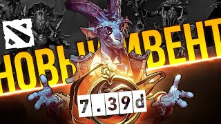 НОВЫЙ ИВЕНТ и НОВЫЙ ГЕРОЙ / ДИКОВИНКИ КВОРТЕРО / НОВЫЕ СКИНЫ / РАЗБОР ПАТЧА 7.39d | DOTA 2