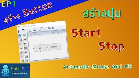 วิธีสร้าง ปุ่มกด Automatic Mouse and Keyboard EP1