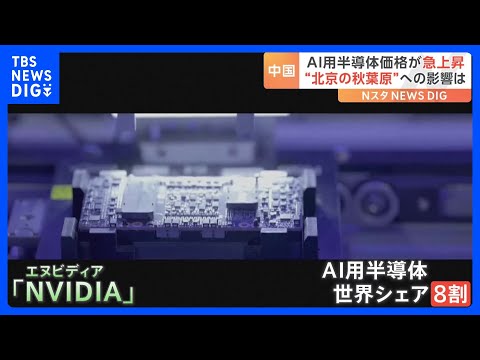 「NVIDIA」製のAI半導体が中国で品薄　アメリカの“輸出規制”強化で　日本も先端半導体の中国輸出を厳格化へ｜TBS NEWS DIG