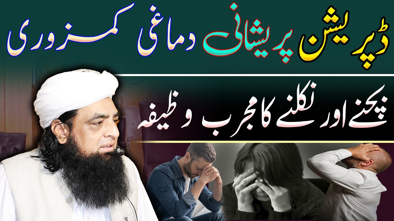 Depression ka Wazifa | Dimaghi  Kamzori Se Bachne Ka Wazifa | Peer Iqbal Qureshi