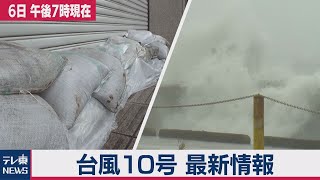 台風10号 最新情報（2020年9月6日）