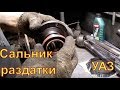 УАЗ-469 Замена сальника раздатки привода заднего моста Авторемонт