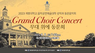 2023 계명대학교 음악공연예술대학 성악과 동문 음악회 'Grand Choir Concert 무대 위에 동문회'