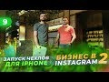 Как заработать в Instagram 2. Ниша чехлы для iPhone