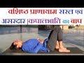 Vashishtha pranayam easy and super effective  vashistha pranayama yoga abdominal breathing