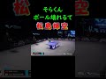 そらくん ボール壊れるて #松島輝空