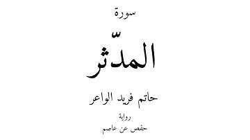 74 - القرآن الكريم - سورة المدّثر - حاتم فريد الواعر