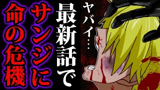 ワンピース9話ネタバレ注意 ルフィも顔面蒼白 サンジに命の危機が 9話以降サンジはどうなるのか One Piece考察 Youtube