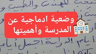 وضعية ادماجية عن المدرسة وأهميتها في تربية التلميذ وتعليمه (فقرة عن المدرسة) ?