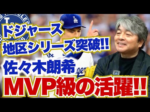 [ドジャース地区シリーズ突破!!] 佐々木朗希のMVP級の活躍に武田一浩も大興奮!! 心配な大谷翔平の状態は?? 武田一浩が地区シリーズ第４戦を振り返る!!