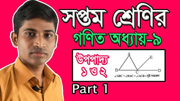 Seven Math Chapter 9 II Part 1 ll Class 7 II Theorem 1 & 2 II সপ্তম শ্রেণীর নবম অধ্যায় উপপাদ্য ১ ও ২