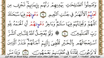سورة يونس مكتوبة مفتاح السلطني برواية اسحاق عن خلف البزار