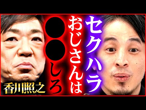 【ひろゆき】香川照之のようなセクハラおじさんは●●して対処しろ【切り抜き 2ちゃんねる 思考 論破 kirinuki きりぬき hiroyuki パワハラ 上司 銀材クラブ ホステス】