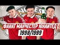 ФАНАТ МАНЧЕСТЕР ЮНАЙТЕД В СЕЗОНЕ 1998/1999