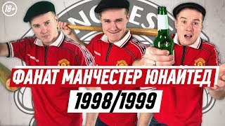 ФАНАТ МАНЧЕСТЕР ЮНАЙТЕД В СЕЗОНЕ 1998/1999