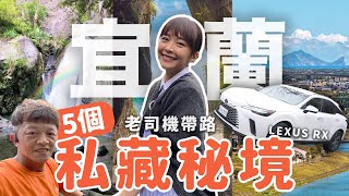 開新車載爸爸出去玩5個宜蘭在地老司機私藏景點宜蘭深度旅遊