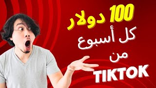 اربح 100 دولار كل أسبوع من TikTok - الربح من تيك توك 2023