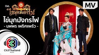 ไข่มุกมังกรไฟ Ost.ไข่มุกมังกรไฟ | นพพร เพริศแพร้ว | Official MV