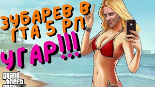 ЗУБАРЕВ ИГРАЕТ В ГТА 5 РП-КОНТЕНТ ТОП#1