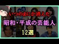 【ゆっくり解説】いつのまにか消えた「昭和・平成の芸能人」12選