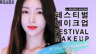 The Perfect Girl-band Style Base Makeup for Summer Festivalsㅣby BLACKPINK Makeup Artist Maeng