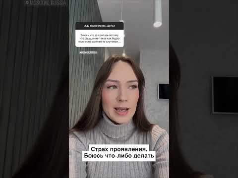 Страх проявления #вопроспсихологу