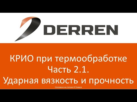 №55. КРИО при термообработке. Часть 2.1. Ударная вязкость и прочность