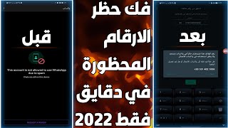 طريقة فك حظر ارقام واتساب 2023  | فك اي رقم حتي لو طاير انتهاك | فك باند الاعمال الجديد 2023 