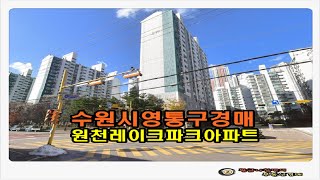 #광교아파트경매 / 경기 수원시 영통구 원천동 원천 레이크파크 아파트 25평형 경매
