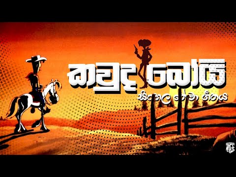 Kauda Boy Sinhala Cartoon Song        E Kale Sidda Wechcha Kathawak Me  HD