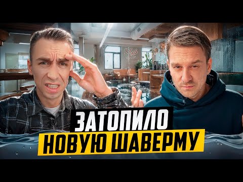 Видео: ОТКРЫВАЕМ ШАВЕРМУ В МОСКВЕ. И СРАЗУ ПРОБЛЕМЫ!