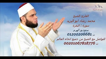 القارئ الشيخ محمد رشاد ابو اليزيد سورة البقرة كامله