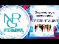 Презентация NRG INTERNATIONAL. Знакомство с NRG Int.