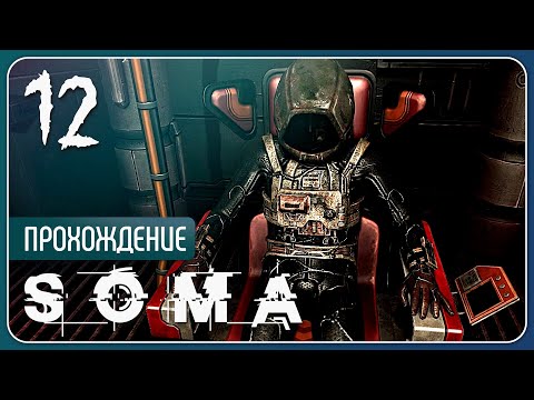 Видео: Новый я ⚉ SOMA #12