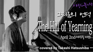 【日本人が歌う韓国の歌】愛の不時着OST  (그리움의 언덕）The Hill of Yearning /April 2nd