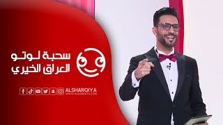 سحبة لوتو العراق الخيري | الخميس 14-09-2023