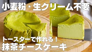 ケーキ（抹茶チーズケーキ）｜syun cookingさんのレシピ書き起こし