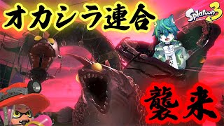 【スプラトゥーン３】オカシラ連合　襲来！！　ビッグビッグラン（参加型）