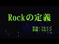 【本人映像】田中れいな『Rockの定義』 カラオケ