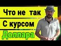 Как стабилизировать курс Рубля не вызвав инфляцию. Курс доллара в кризис. Инвестиции и экономика.