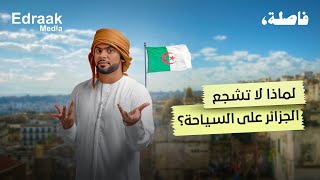 فاصلة - لماذا لا تشجع الجزائر على السياحة؟
