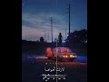 قولو لها انني لازلت أهواها