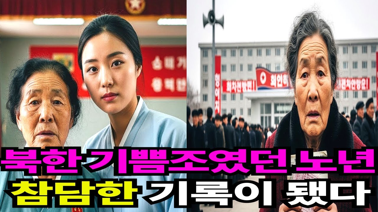 북한 기쁨조였던 노년, 참담한 기록이 됐다.내 인생이 뒤집혔다.