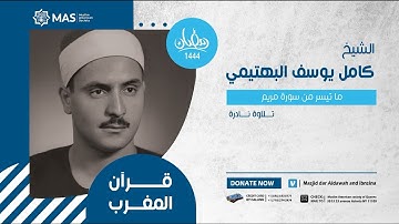قرآن المغرب | الشيخ كامل يوسف البهتيمي | ما تيسر من سورة مريم | تلاوة نادرة