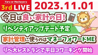 【お金の雑談ライブ】今日は良い家計の日！みんなで一緒に良いスタート切ろう&お金が貯まる家計にする質疑応答&リベシティアップデート予定&リベ大レストランで平日コワーキング開始【11月1日 8時半まで】