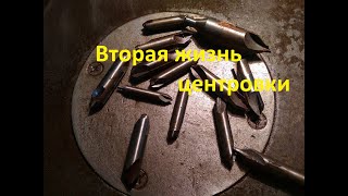 Не выбрасывайте сломанные центровки