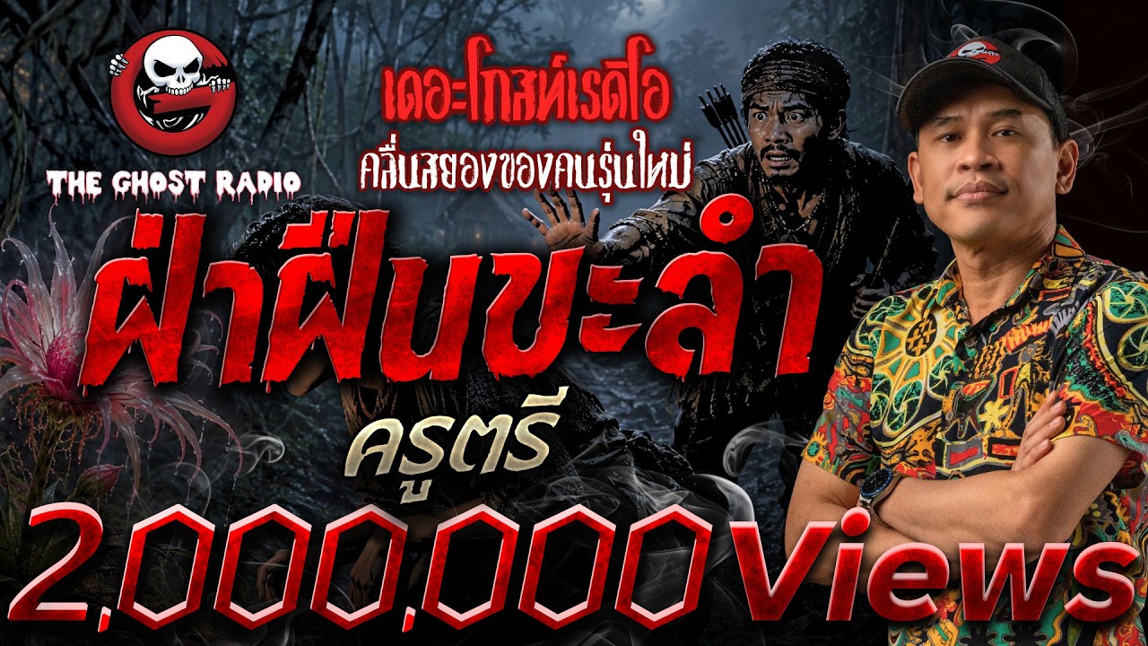 ฝ่าฝืนขะลำ  • ครูตรี | 9 ส.ค. 69 | THE GHOST RADIO