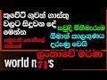 කුවේට් සිට ගුවන් ගමන් ගාස්තු වලට සිදුවන දේ - ඕමාන් කාලගුණය දරුණු වෙයි-රටට එන සැමට එන්නත්-ලංකාවේ 71ක්