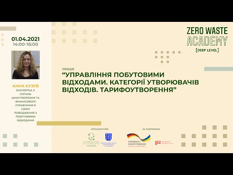 Лекція №8. Управління побутовими відходами. Категорії утворювачів відходів. Тарифоутворення