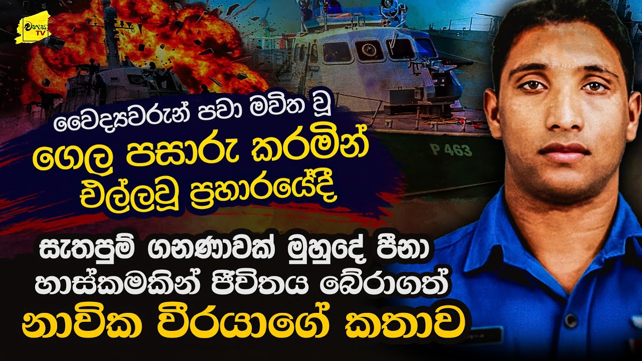 ඩෝරා එක ගිනිබත් වුනා | පැය ගානක් මුහුදේ පීනා ජීවිතය හාස්කමකින් බේරාගත් නාවුක විරුවා 